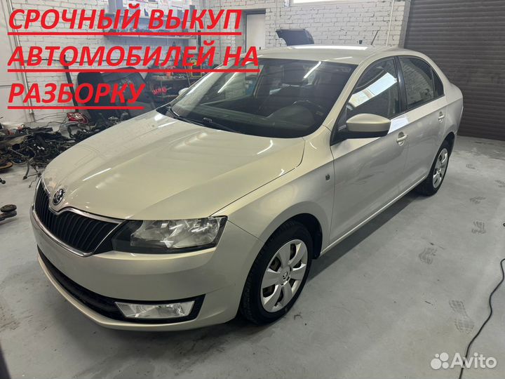 В разборе Skoda Rapid 2012-2020 г. на бу запчасти