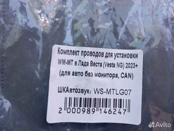 Комплект проводов для установки в Лада Веста 2023