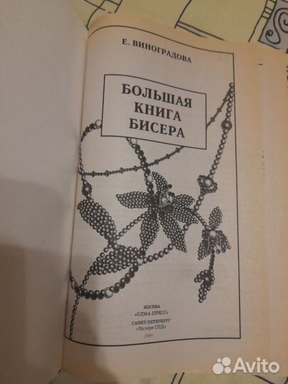 Большая книга бисера