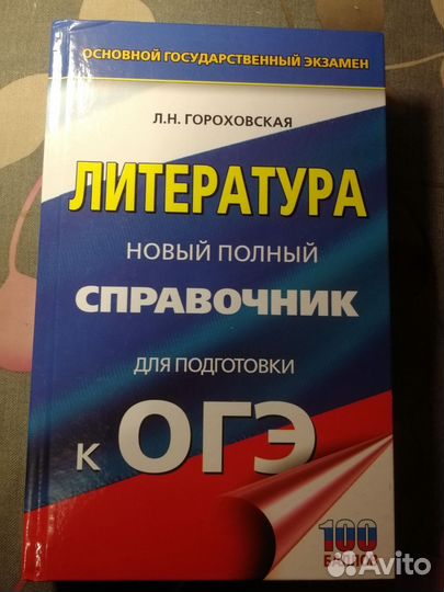 Справочник для подготовки к огэ по литературе