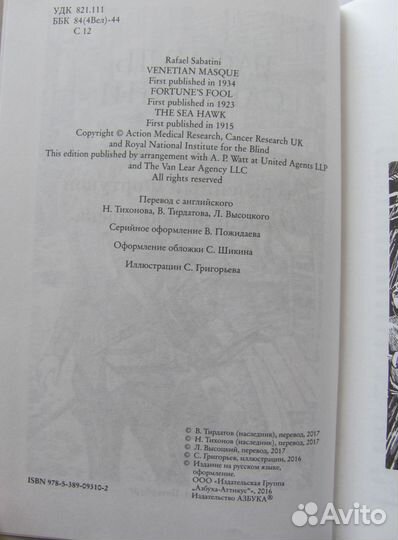 Рафаэль Сабатини Морской ястреб и др