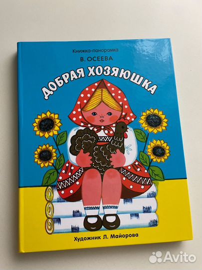 Книги чудесные иллюстрации осеева добрая хозяюшка