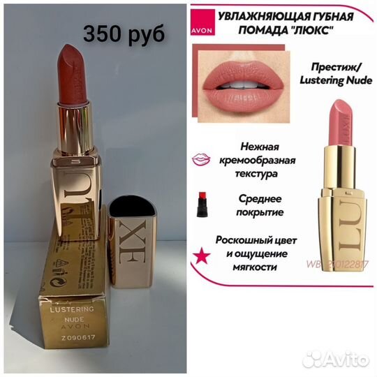 Avon помада