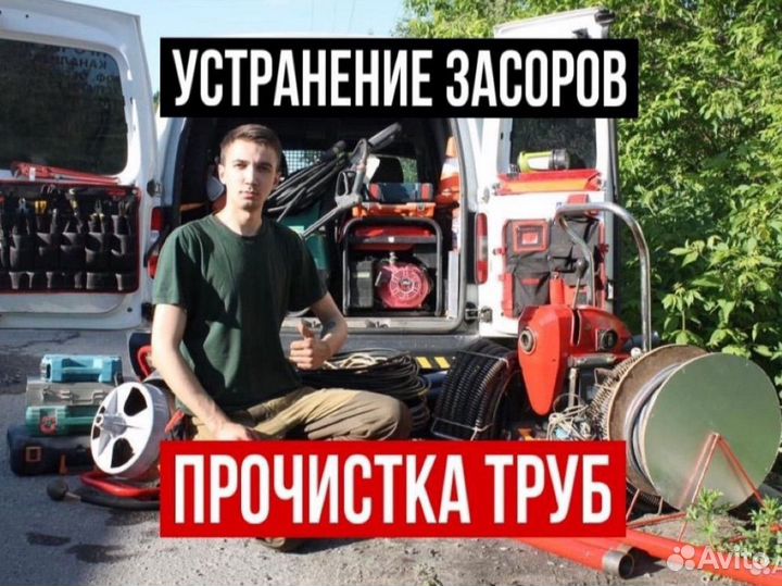 Устранение засоров Прочистка труб канализации