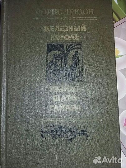 Книга Мориса Дрюона Железный король