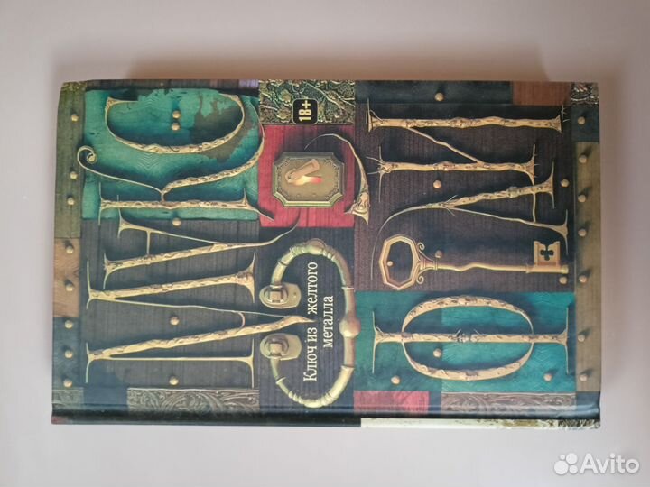 Макс Фрай Ключ из жёлтого металла