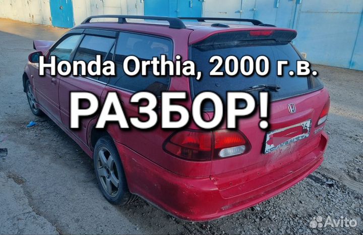 Двери Honda Orthia El2