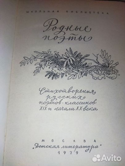 Родные поэты. Сборник. 1979 год