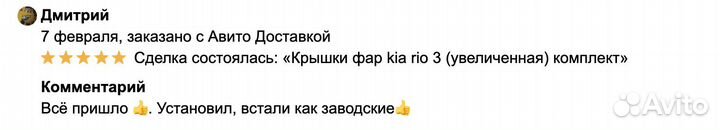 Крышка фары kia rio 3 (увеличенная) комплект