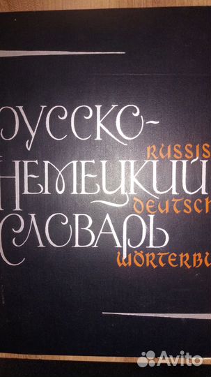 Словарь, энциклопедия