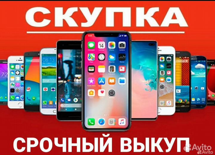 Скупка телефонов