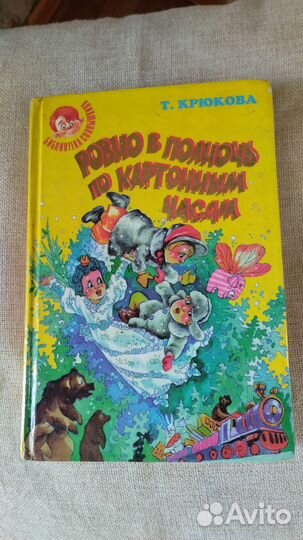 Сборник сказок Т. Крюкова