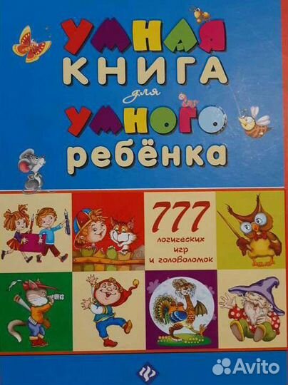 Умная книга для умного ребенка. 777 заданий