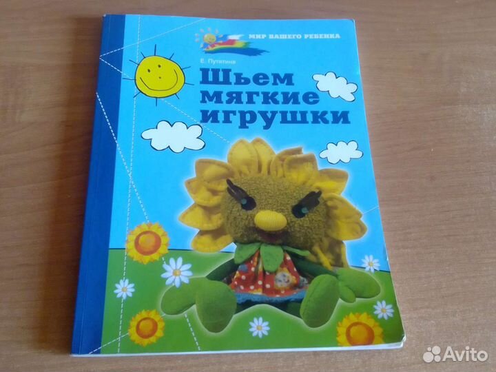 Книга Шьём мягкие игрушки