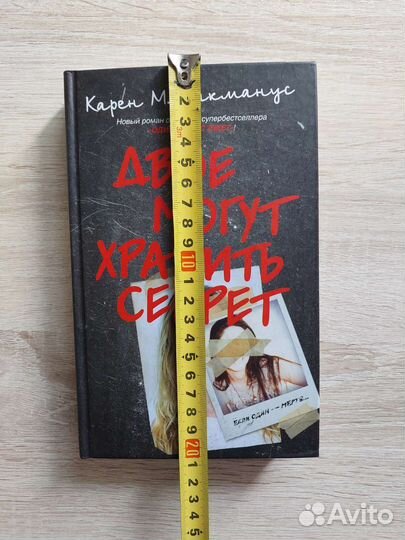 Двое могут хранить секрет Карен М Макманус