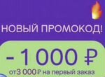 Промокод 1000/3000 мегамаркет