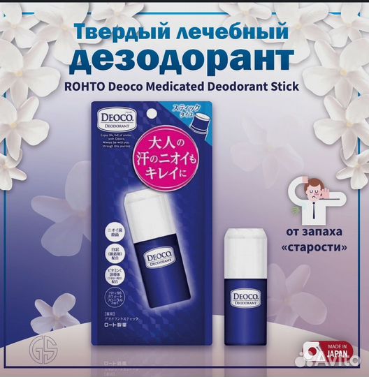Японский дезодорант Deoco