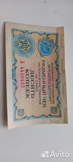 10 копеек разменный чек