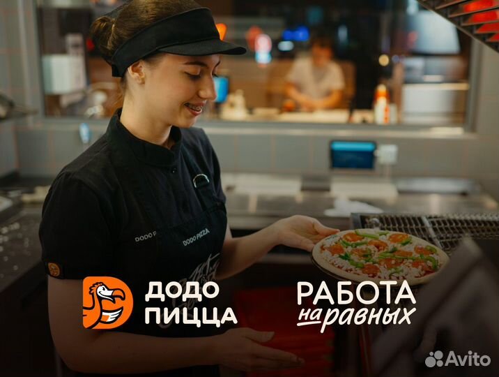 Повар/Пиццамейкер без опыта в Додо Пиццу