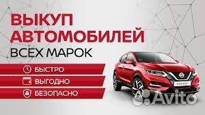 Выкуп авто