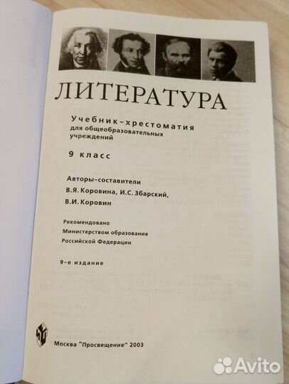 Учебник-хрестоматия 9 класс В. Я. Коровина