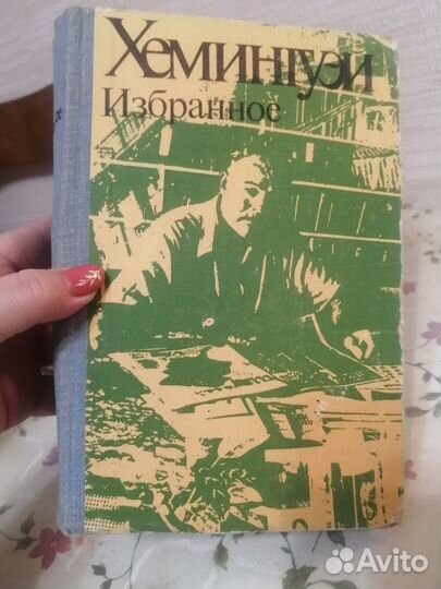 Хэмингуэй Избранное 2 книги (1977 г и 1984 г)