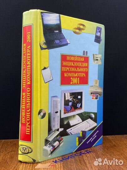 Новейшая энциклопедия персонального компьютера 200