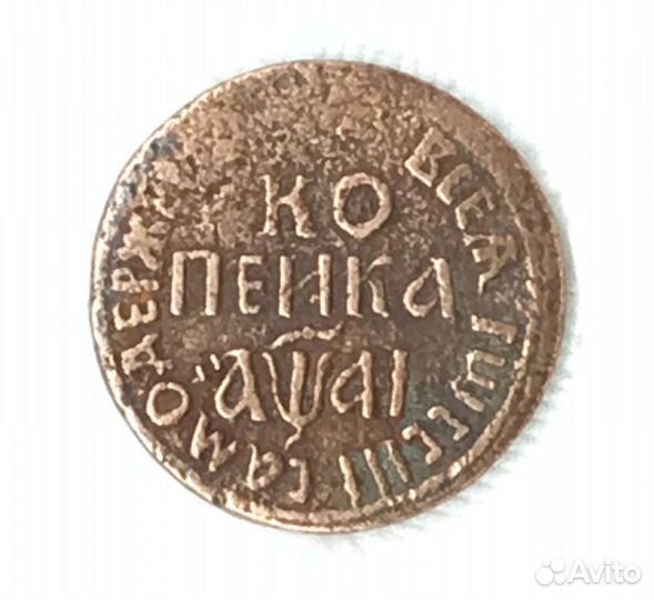 Копейка Петра 1 1711 года