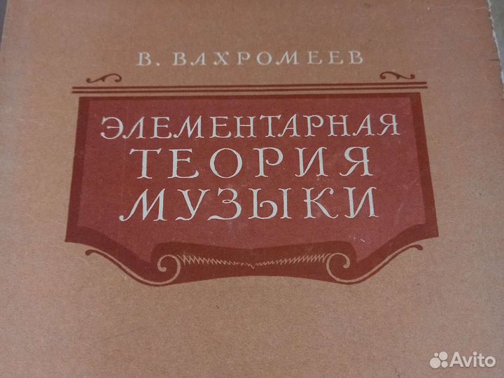 Элементарное теория музыки В.А.вахромеев