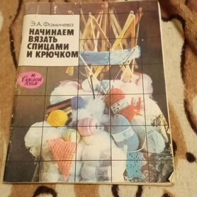 Начинаем вязать спицами и крючком - Э. А. Фомичева - kupitdlyasolyariya.ru - Grāmatu draugs