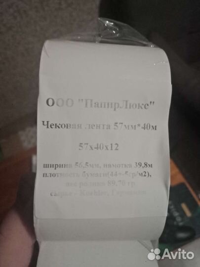 Чековая лента 57х40х12