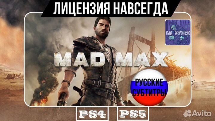 Mad Max PS4/PS5 Не Аренда
