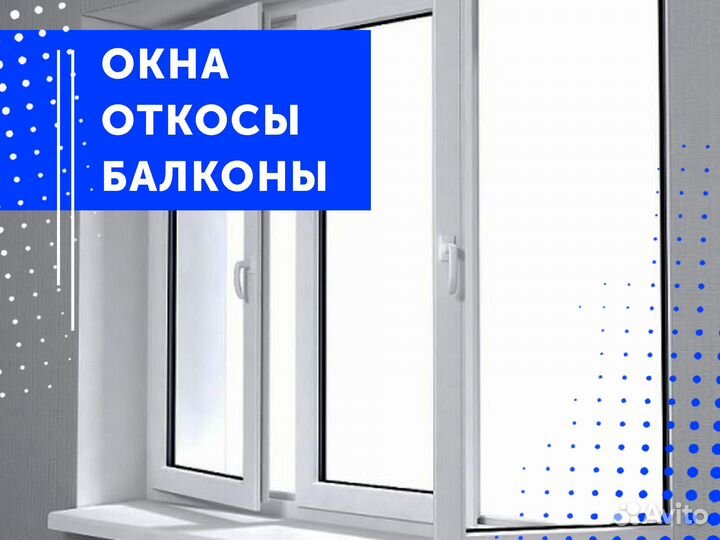 Ремонт окон, откосов, балконов