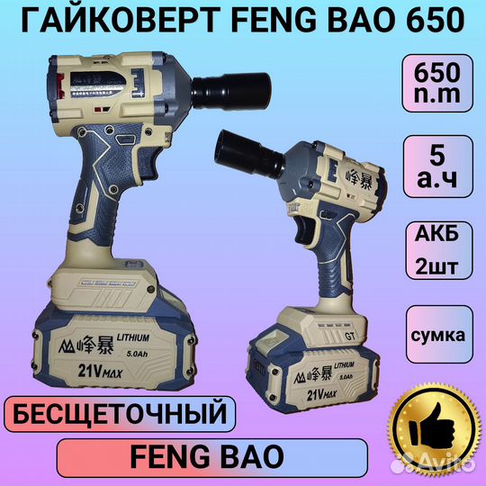 Гайковерт аккумуляторный Feng Bao 650