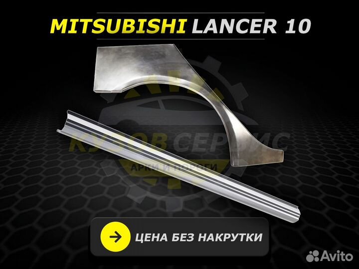 Арки задние Mitsubishi Lancer 9 ремонтные кузовные