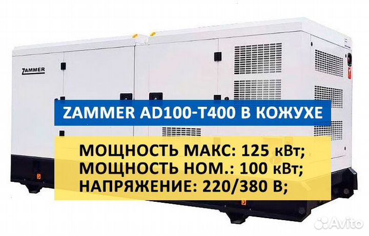 Дизельный генератор zammer AD-100-Т400 в кожухе