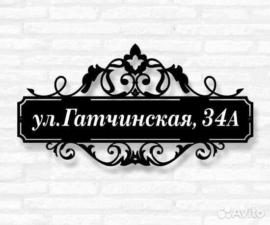 Адресная табличка