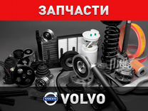 Автозапчасти Вольво / запчасти Volvo