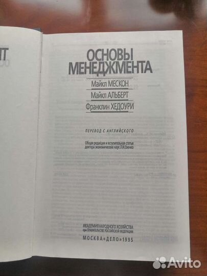 Основы Менеджмента Мескон, Альберт, Хедоури