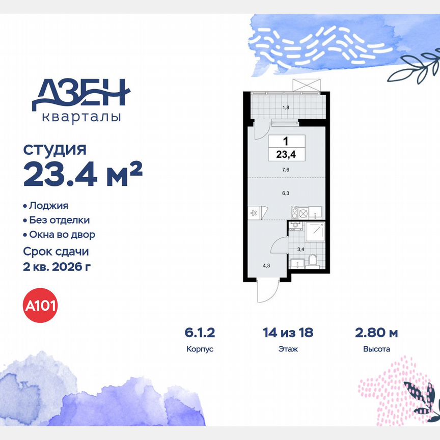 Квартира-студия, 23,4 м², 14/18 эт.