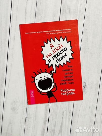 Я не злой, я просто псих (рабочая тетрадь)