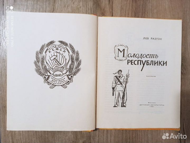 Л. Разгон. Молодость Республики. Рассказы. 1981г