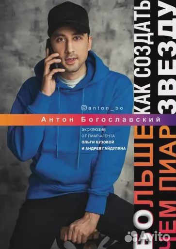 Больше чем пиар. Как создать звезду. Богославский