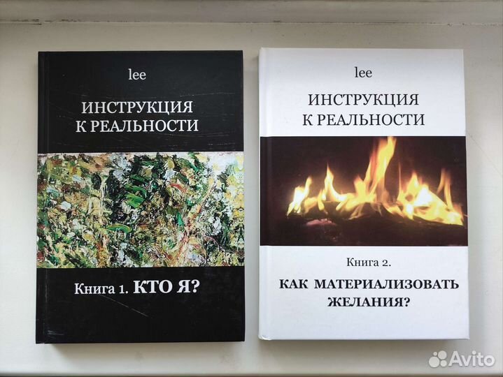 Lee Инструкция к реальности. Книга 1 и 2