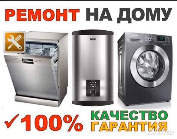 Ремонт стиральных, сушильных и посудомоечных машин