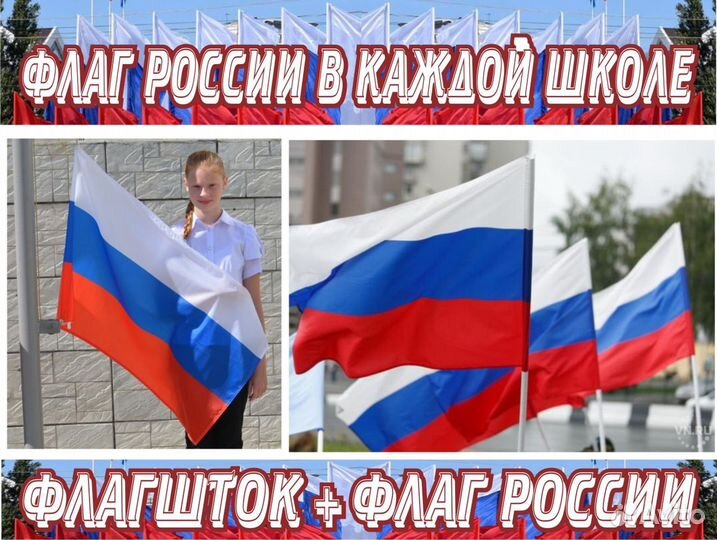 Флагшток + флаг России школам