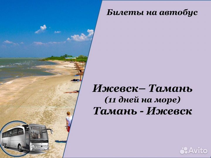1июл24 Билеты в Тамань из Ижевска/хп2006056