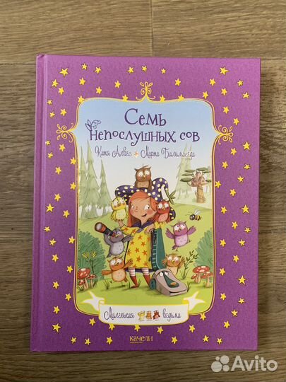 Книга Семь непослушных сов