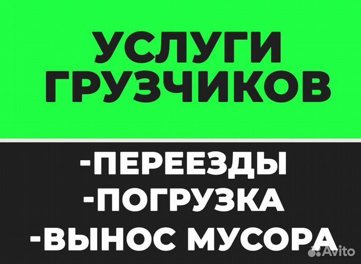 Грузчики/Разнорабочие/Вывоз мусора/Переезды/24-7