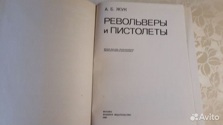 Книга Револьверы и пистолеты в отличном состоянии